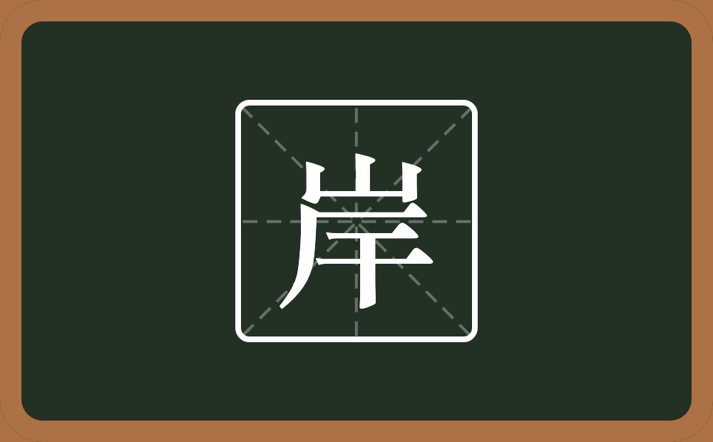 带岸的男孩名字