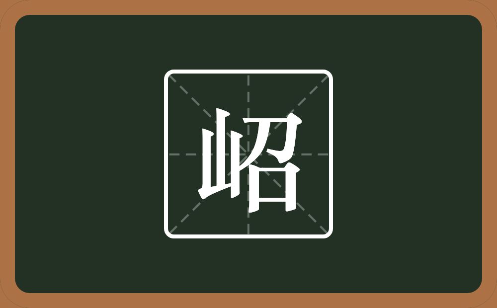 一个山一个召念什么？