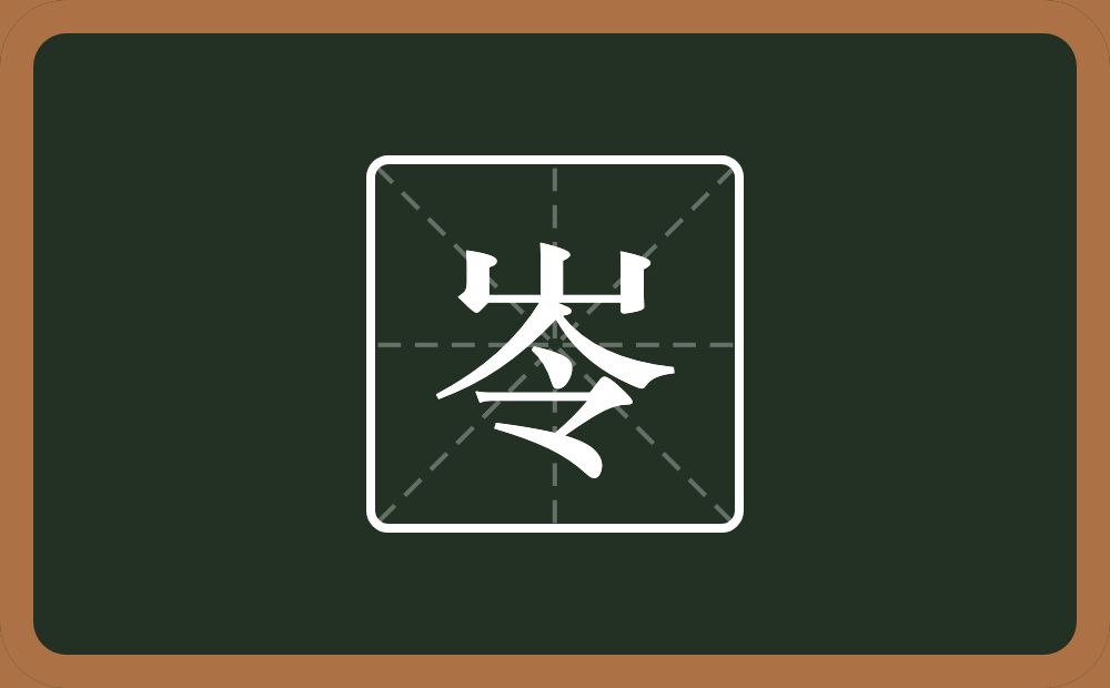 一个山一个令念什么？