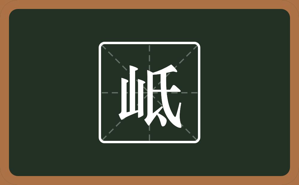 一个山一个氐念什么？