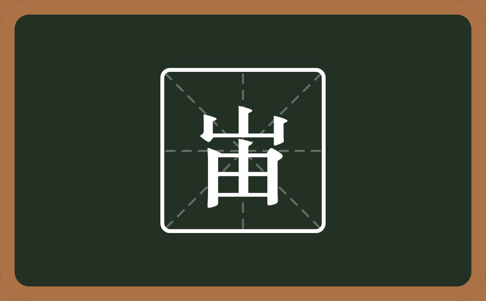一个山一个田念什么？
