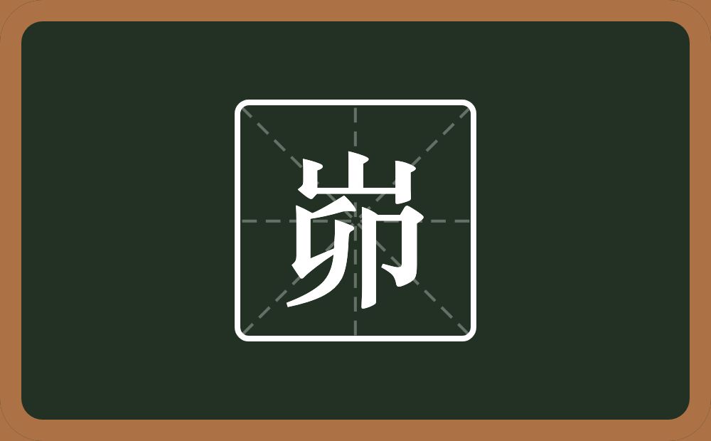 一个山一个卯念什么？