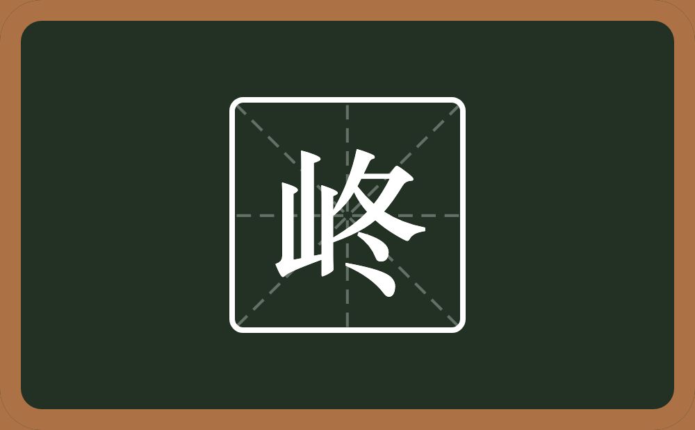 一个山一个冬念什么？