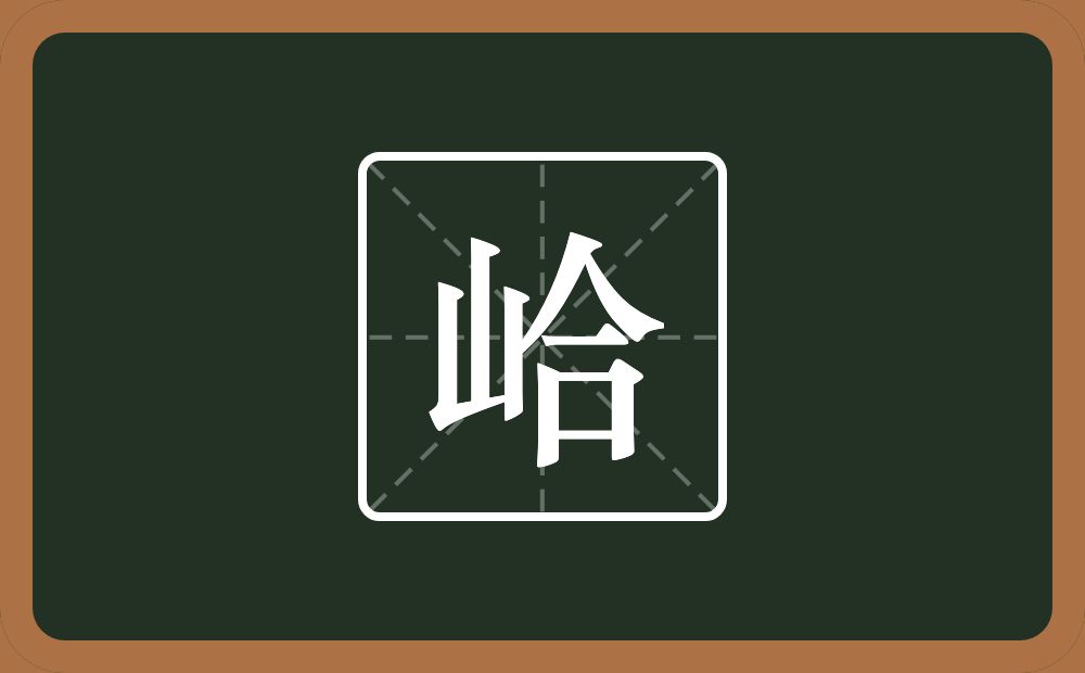 一个山一个合念什么？