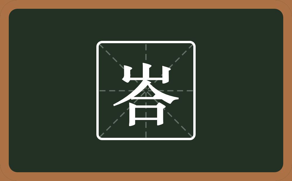 一个山一个合念什么？