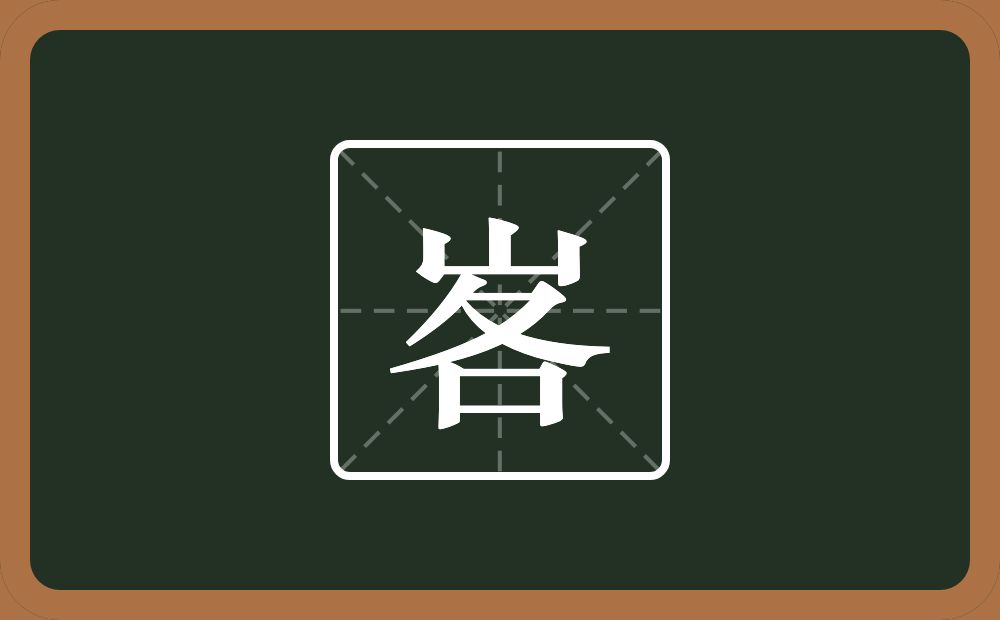 一个山一个各念什么？