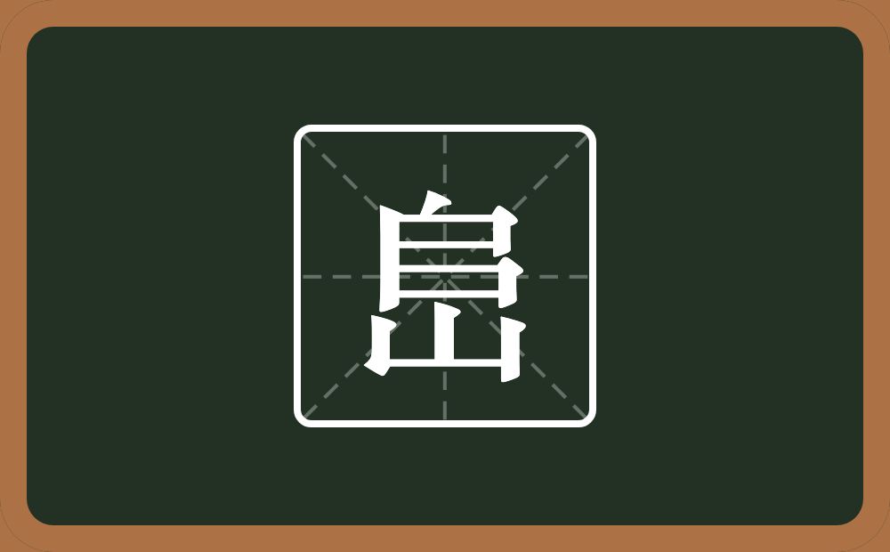 一个户一个乛一个横一个山念什么？