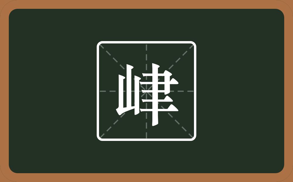 一个山一个聿念什么？