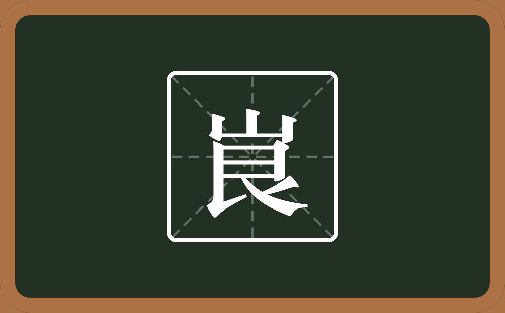 一个山一个艮字边念什么？