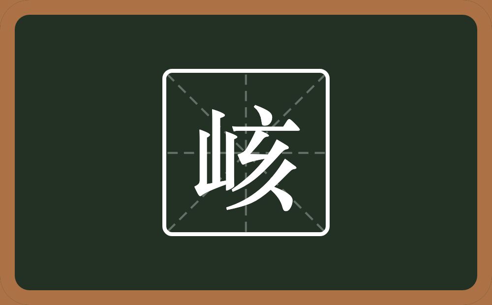 一个山一个亥念什么？