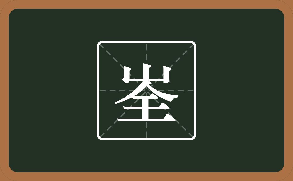 峑怎么读？峑是什么意思？
