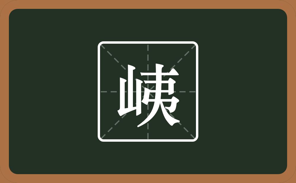 峓怎么读？峓是什么意思？