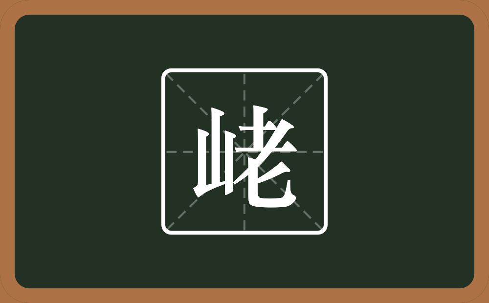 一个山一个老念什么？