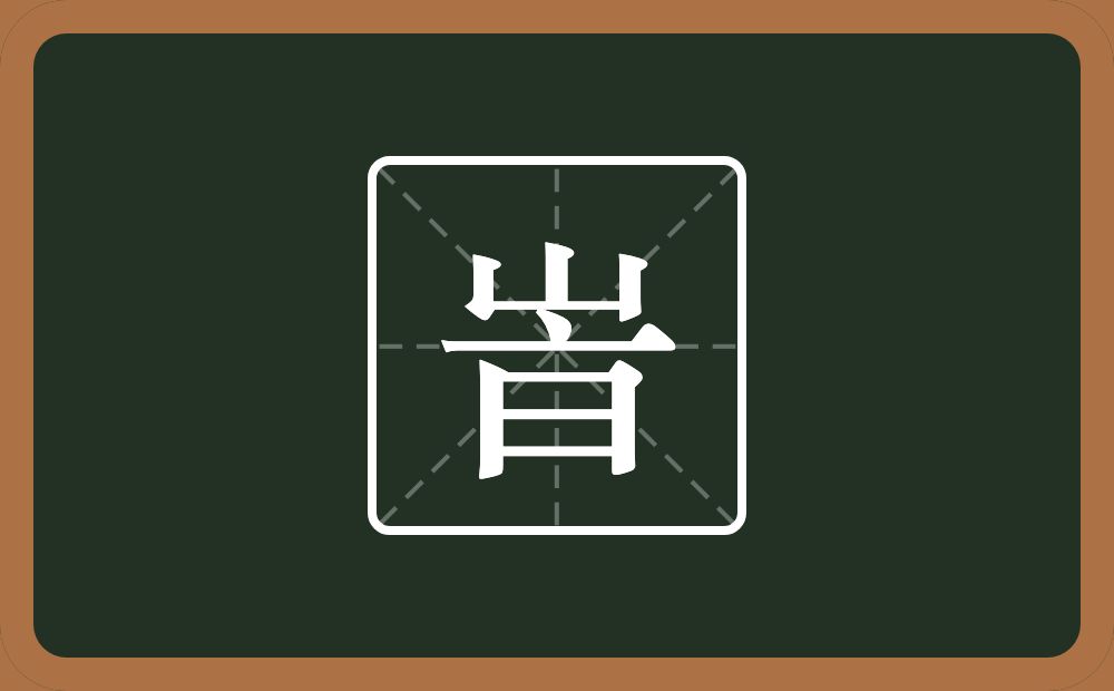 一个山一个点横水一个日念什么？