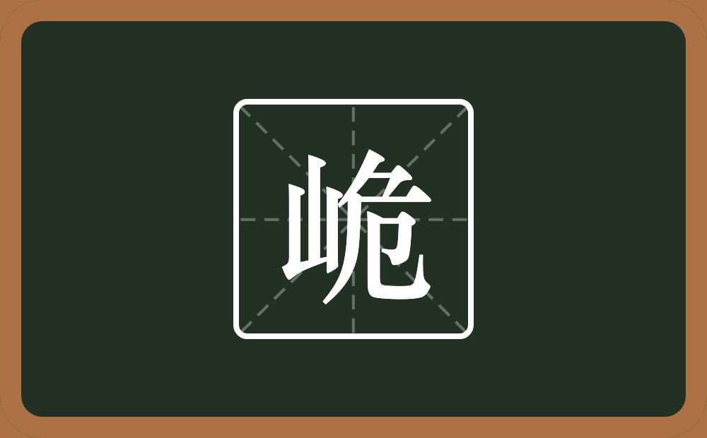 一个山一个危念什么？