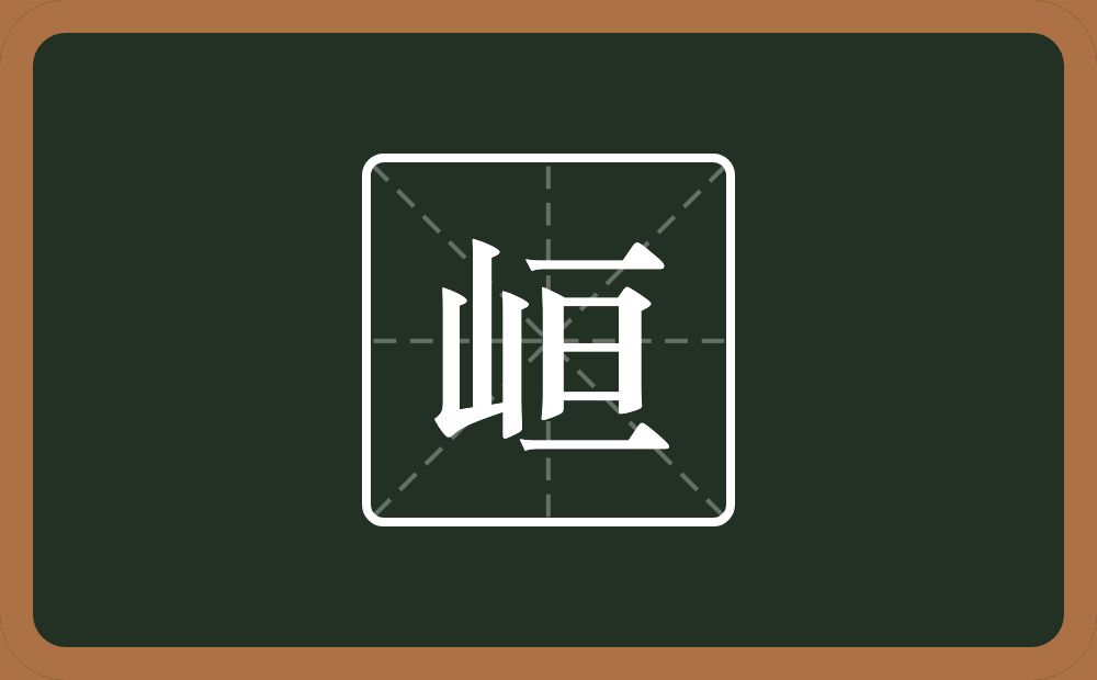 一个山一个亘念什么？