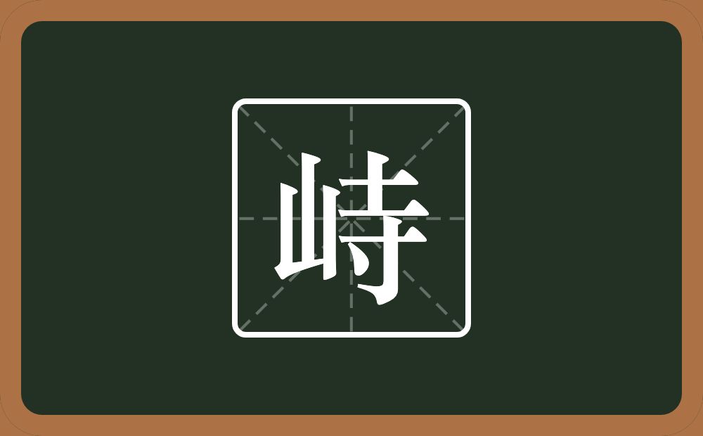 峙怎么读？峙是什么意思？