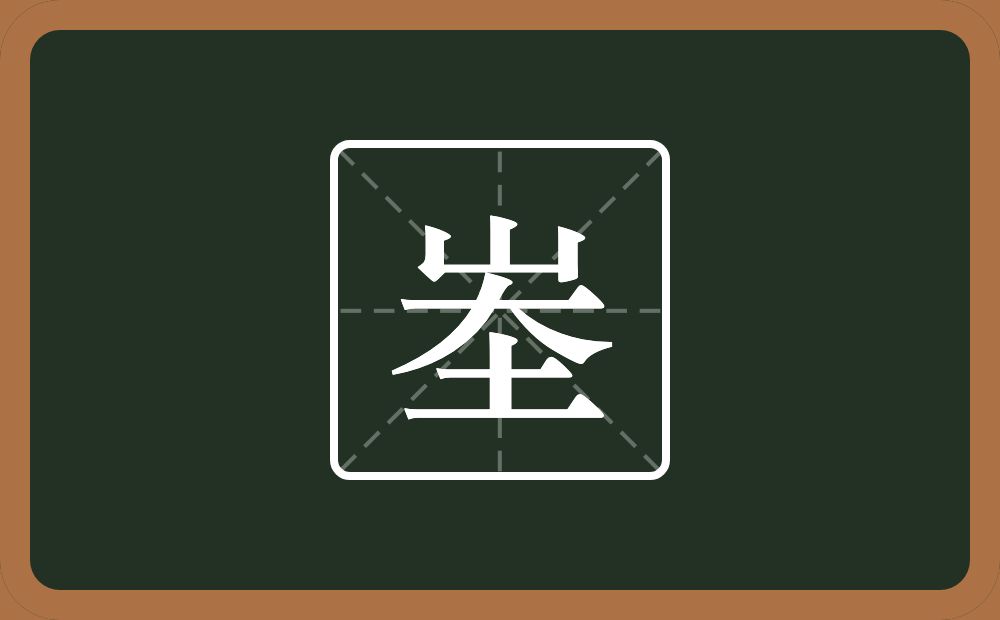 峚怎么读？峚是什么意思？