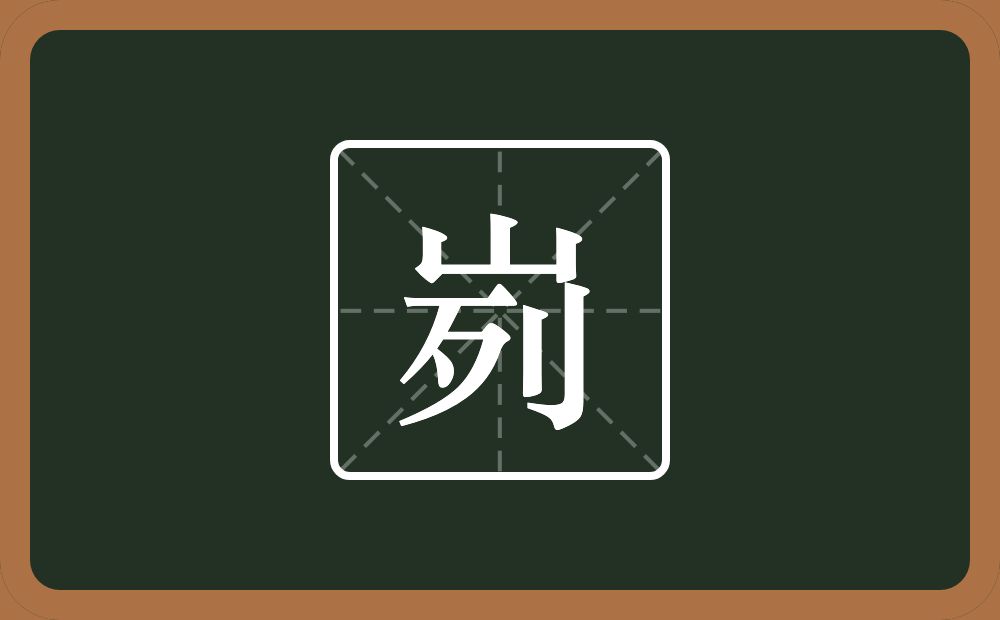 一个山一个列念什么?