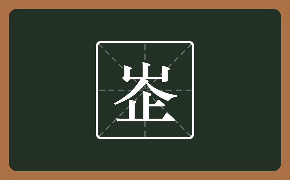 峜怎么读？峜是什么意思？