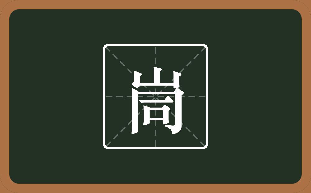 一个山一个同念什么？