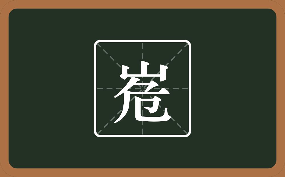峞怎么读？峞是什么意思？