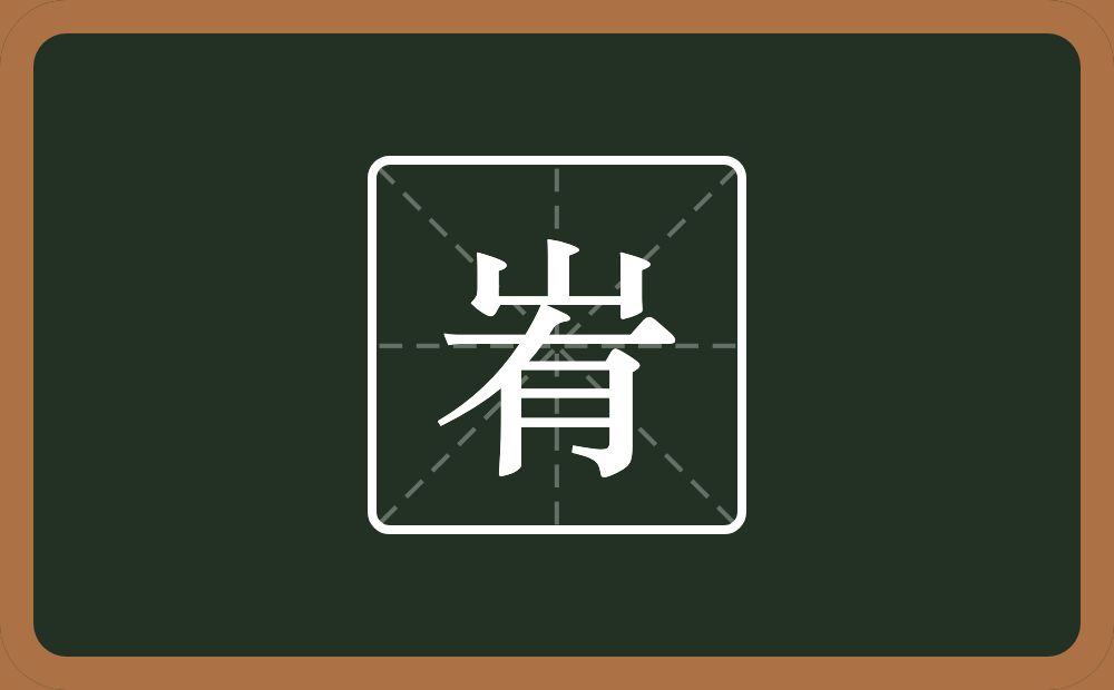 峟怎么读？峟是什么意思？