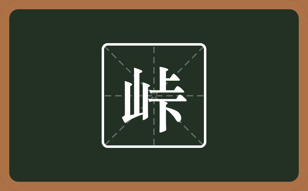 峠怎么读？峠是什么意思？