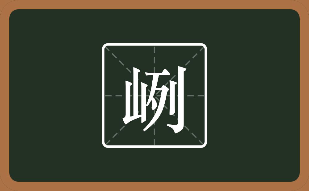峢怎么读？峢是什么意思？