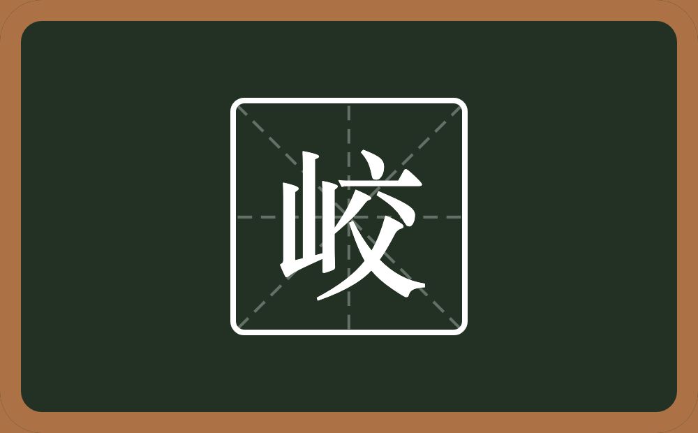 一个山一个交念什么？