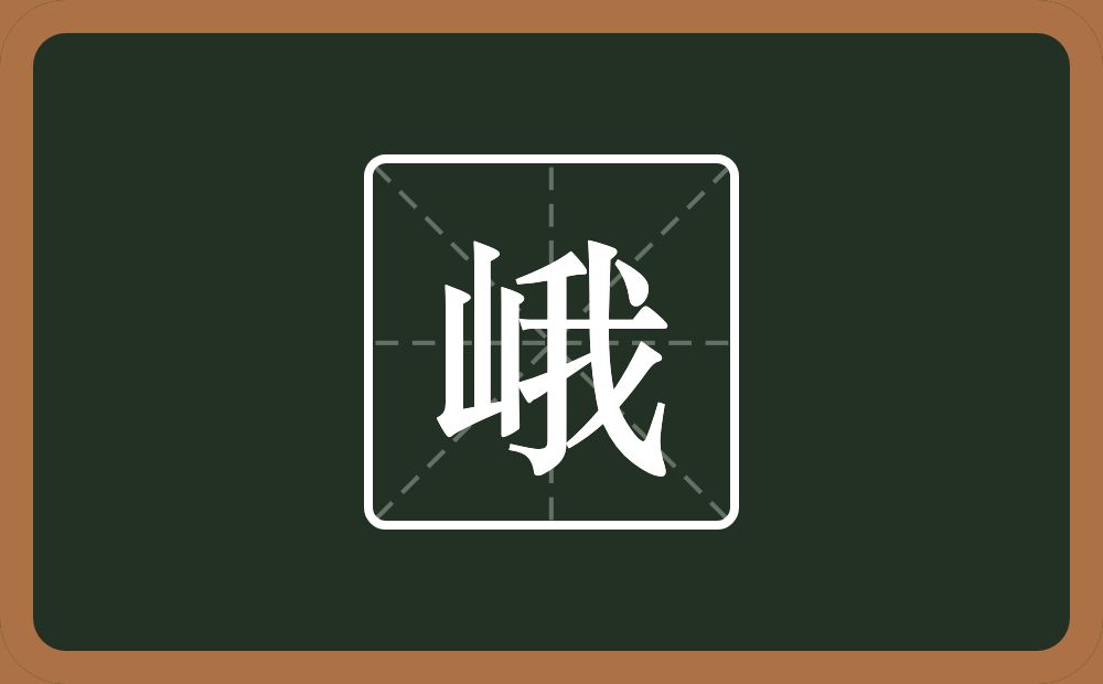 一个山一个我念什么?