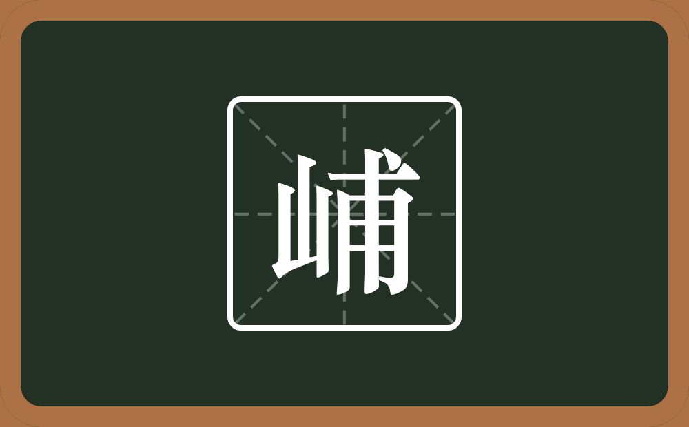 一个山一个甫念什么？