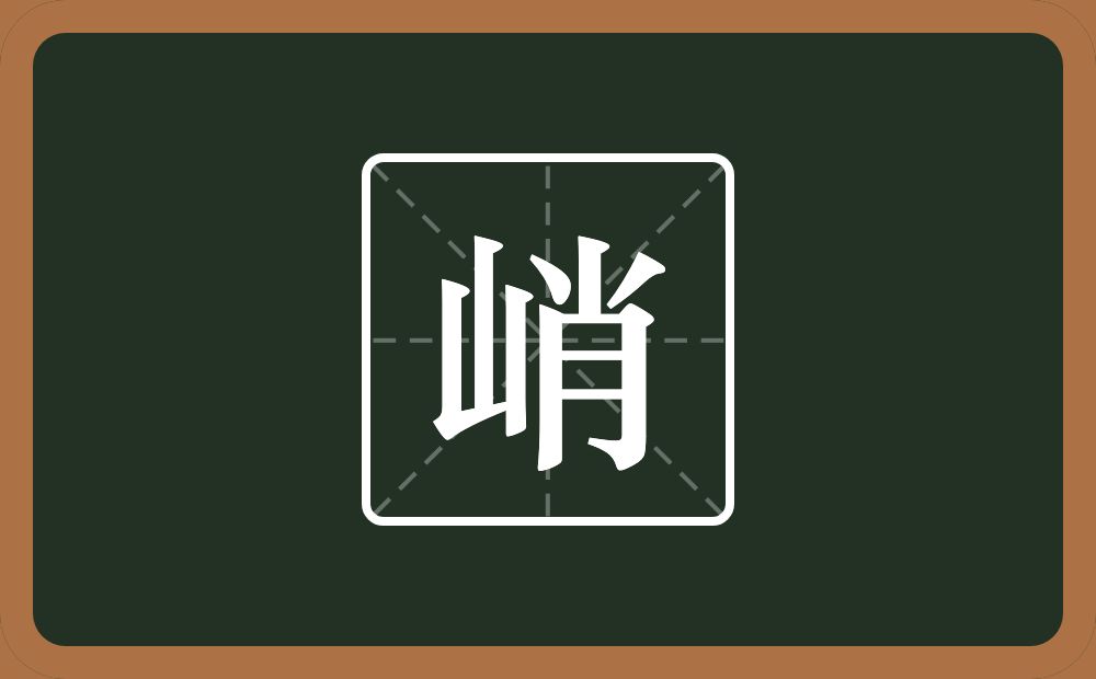 一个山一个肖念什么?