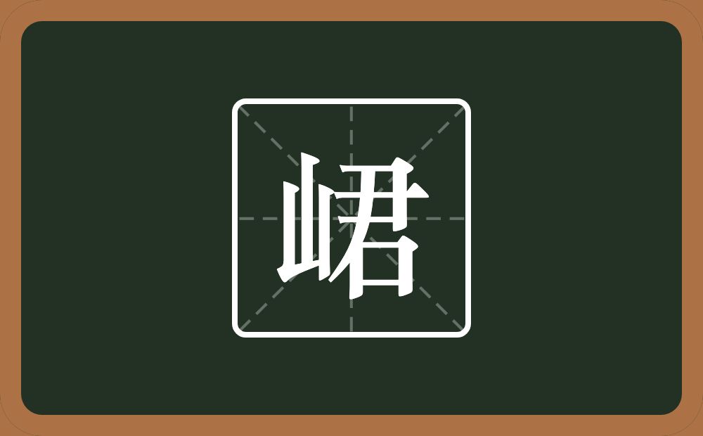 峮怎么读？峮是什么意思？