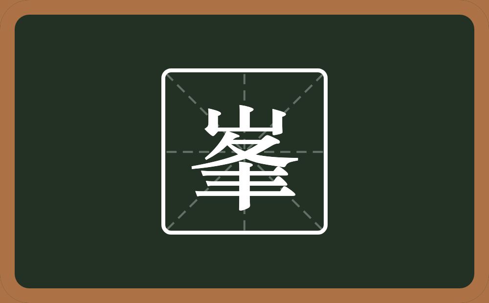 峯怎么读？峯是什么意思？