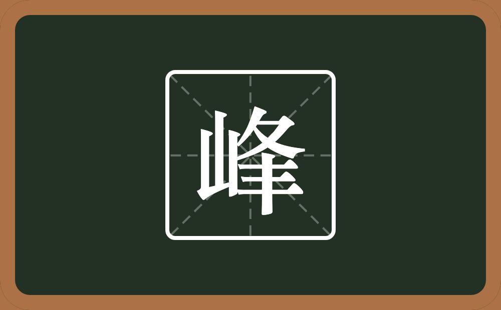 带峰的男孩名字