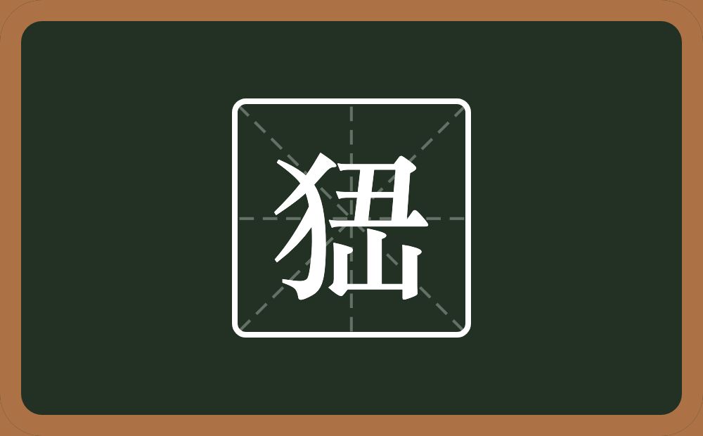 峱怎么读？峱是什么意思？