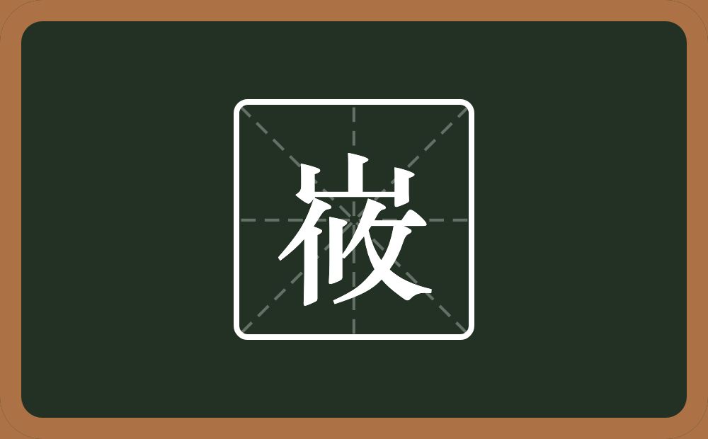 一个山一个攸念什么？