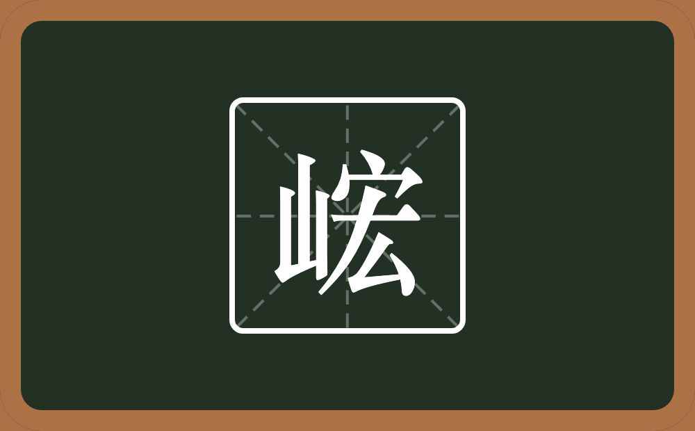 一个山一个宏念什么？