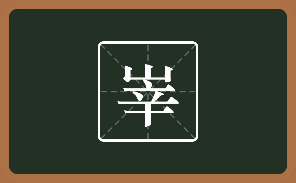 一个山一个辛念什么？