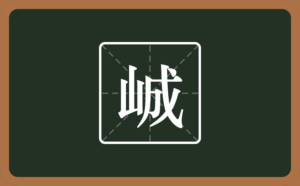一个山一个成念什么？