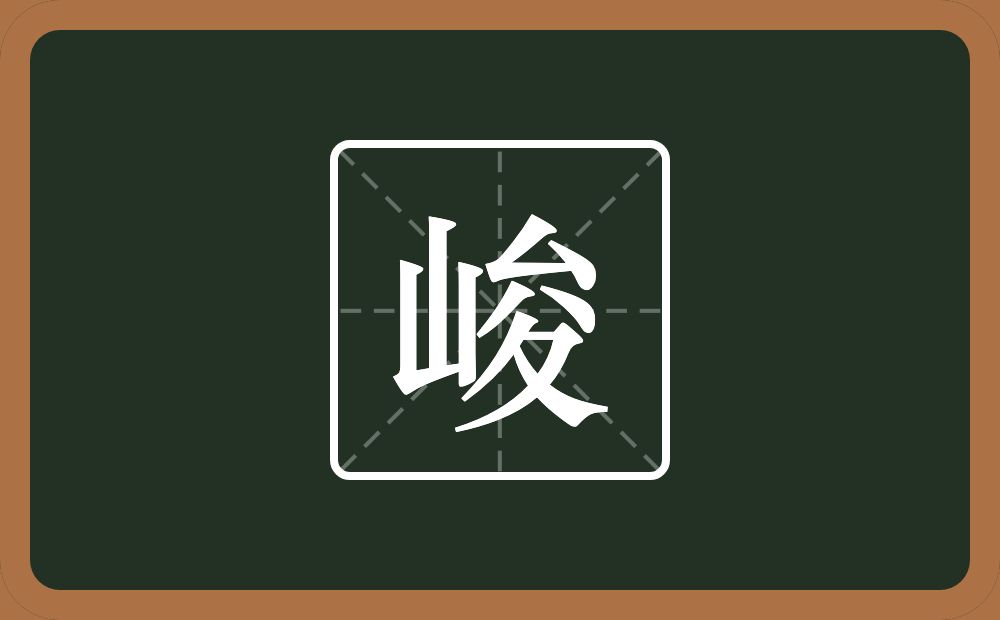 带峻的男孩名字