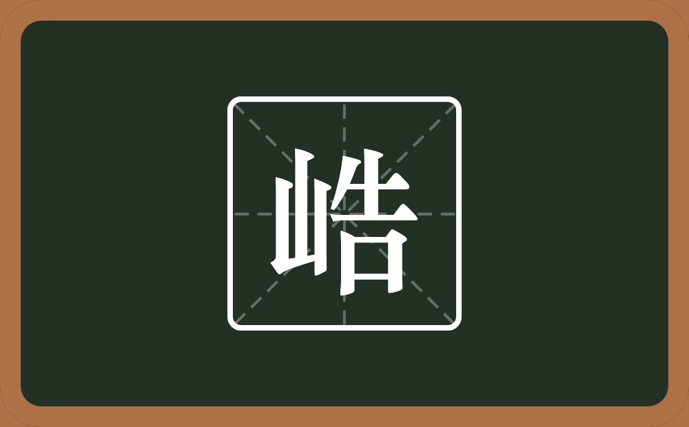 一个山一个告念什么？