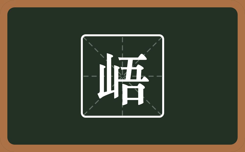峿怎么读？峿是什么意思？