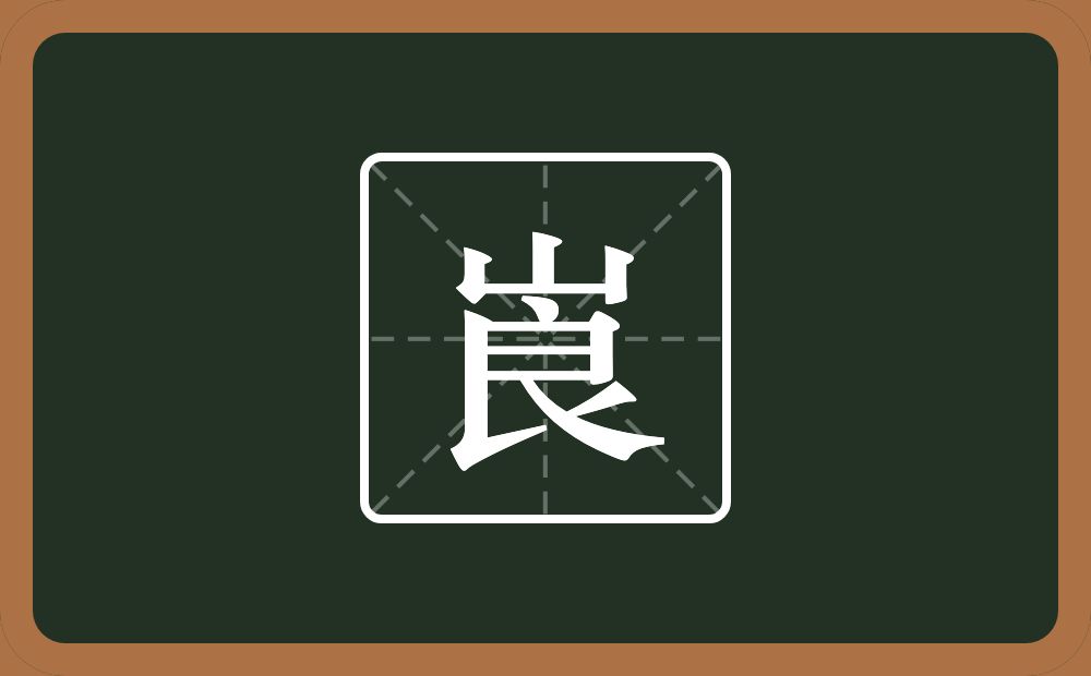 崀怎么读？崀是什么意思？