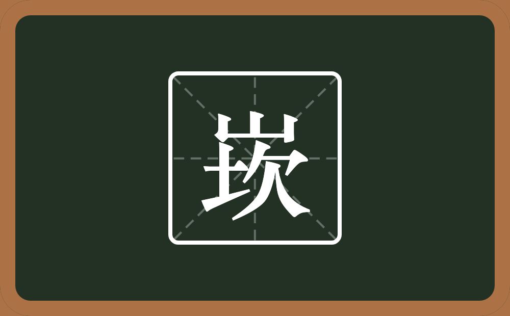 一个山一个坎念什么？
