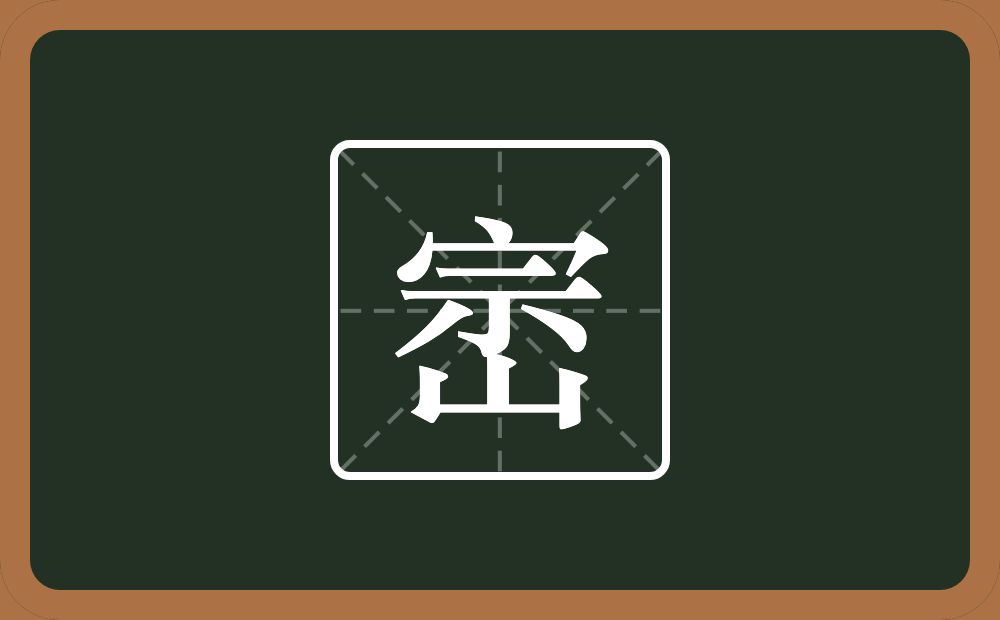 一个宗一个山念什么？