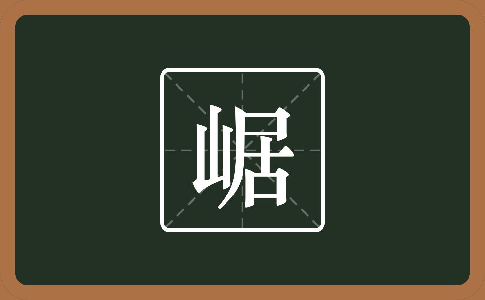 一个山一个居念什么？