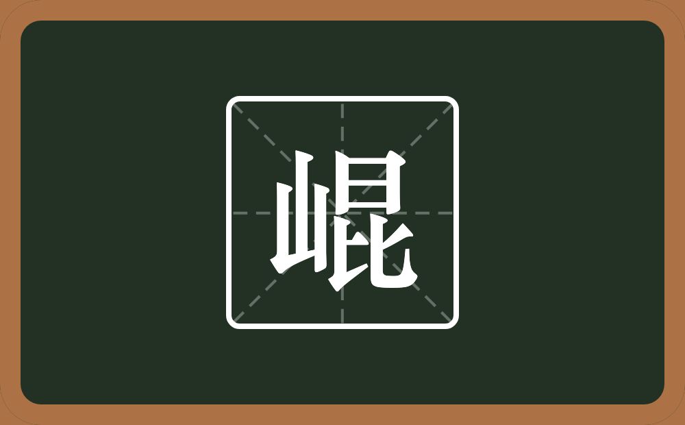 一个山一个昆念什么？