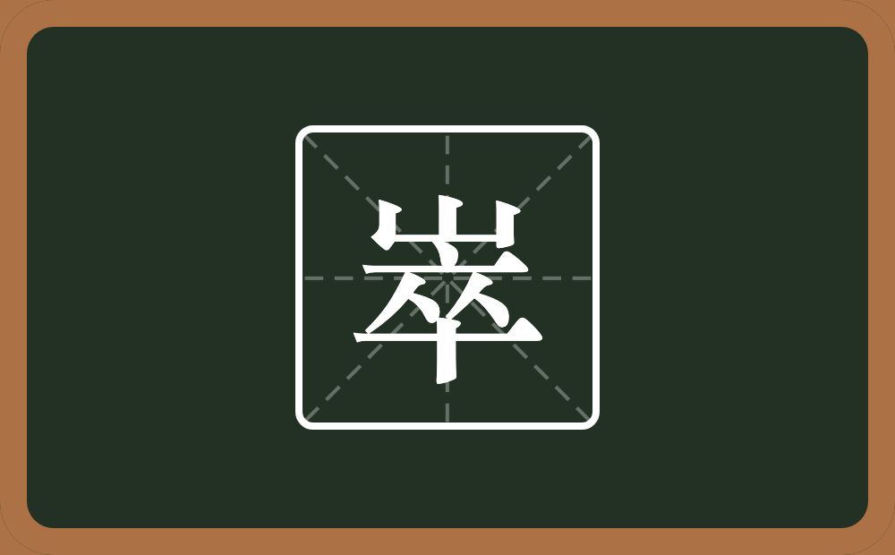一个山一个卒念什么？